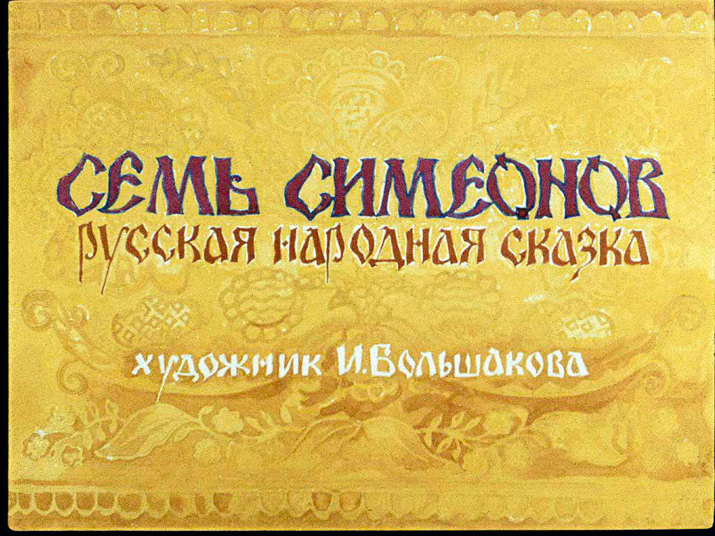 Семь Симеонов