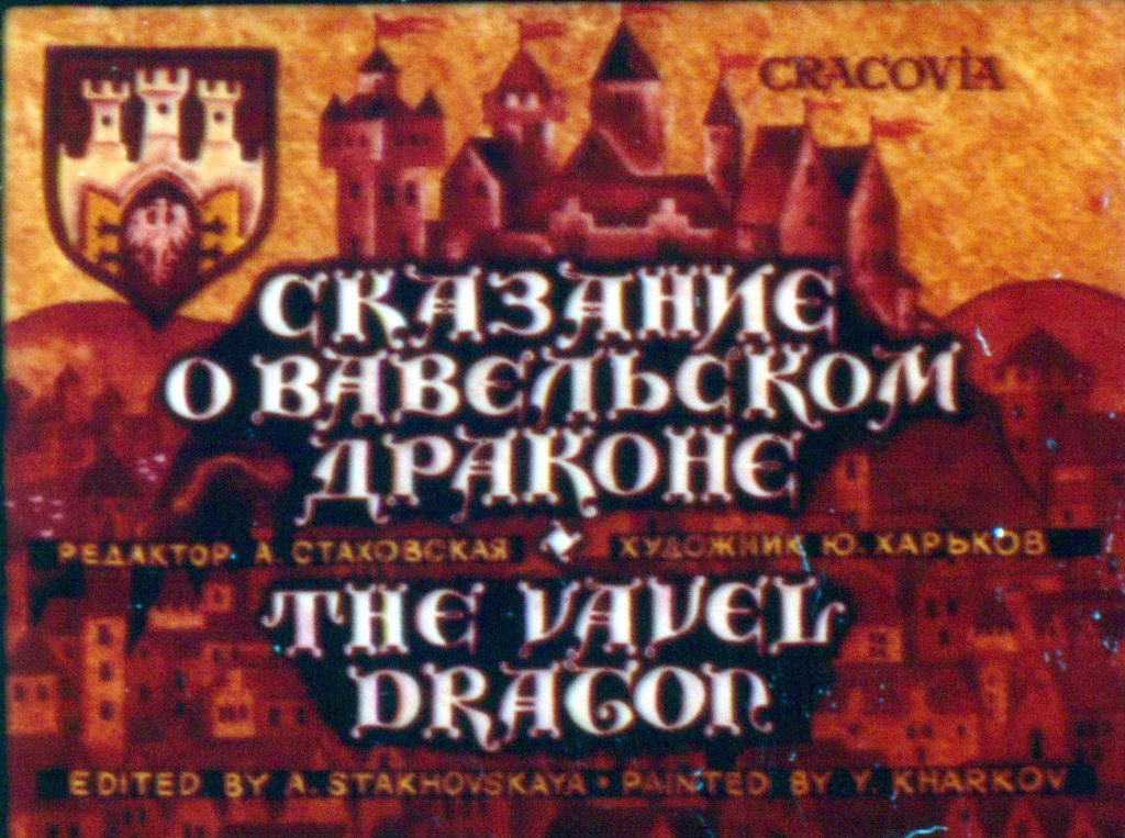 Сказание о Вавельском драконе