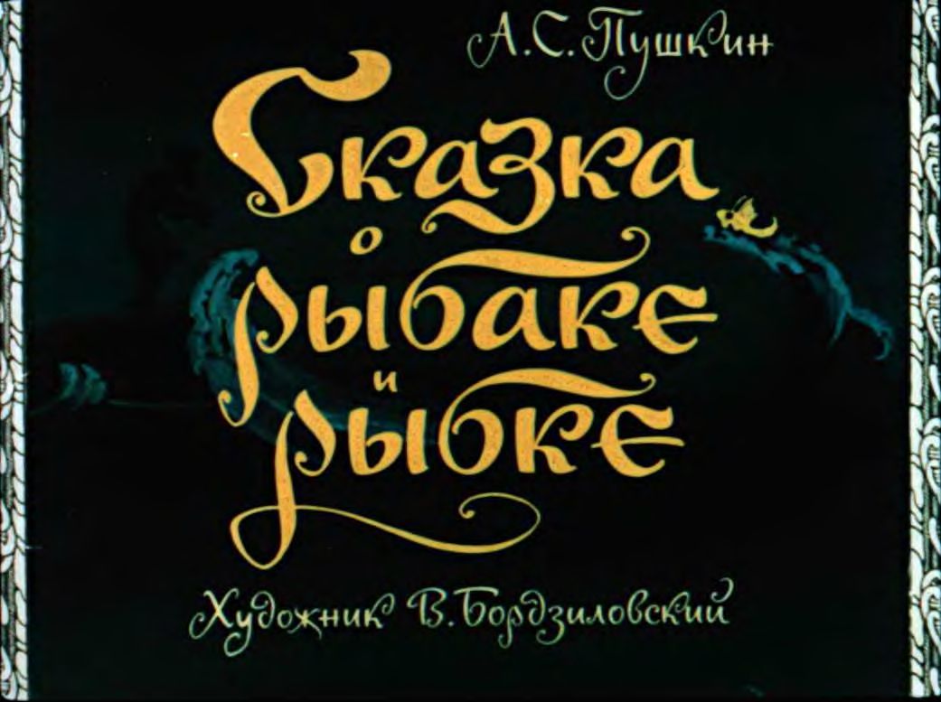 Сказка о рыбаке и рыбке