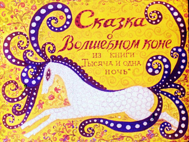 Сказка о Волшебном коне