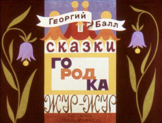 Сказки городка Жур-Жур