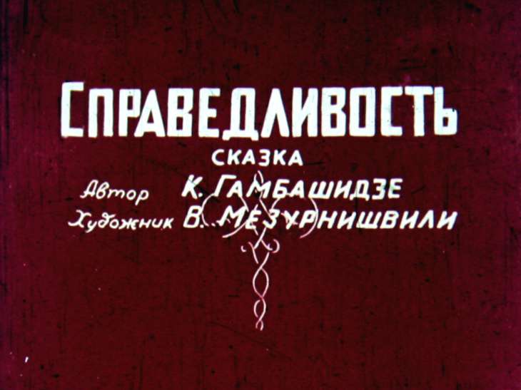 Справедливость