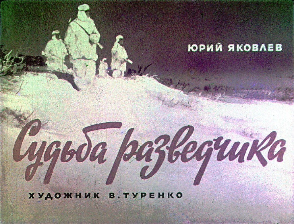 Судьба разведчика