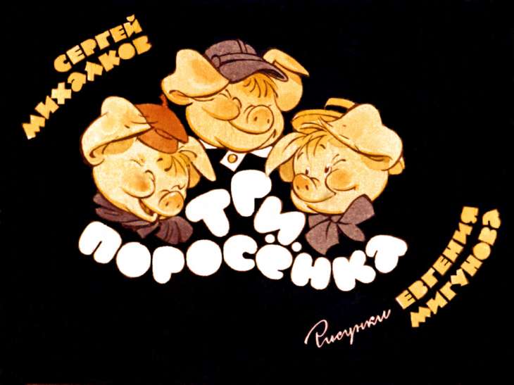 Три поросёнка