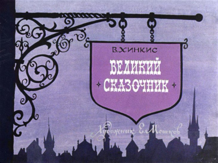 Великий сказочник