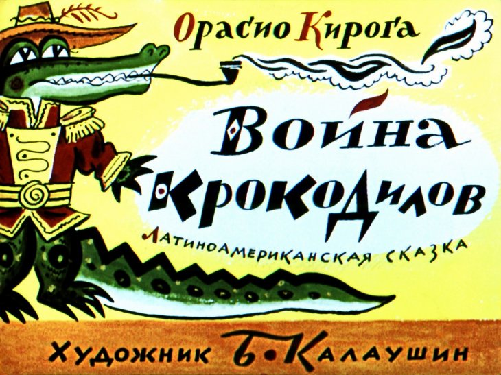 Война крокодилов