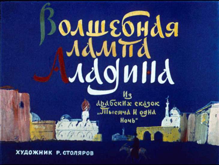 Волшебная лампа Алладина