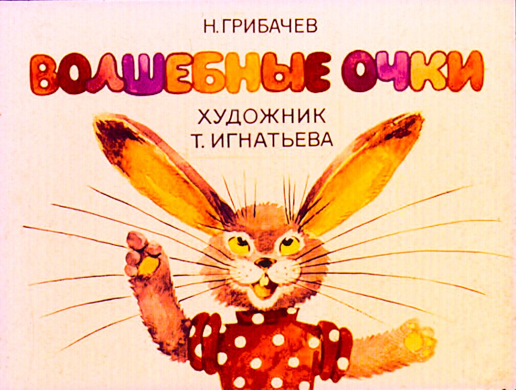 Волшебные очки