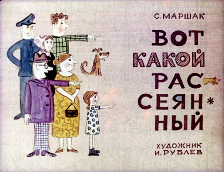 Вот какой рассеянный