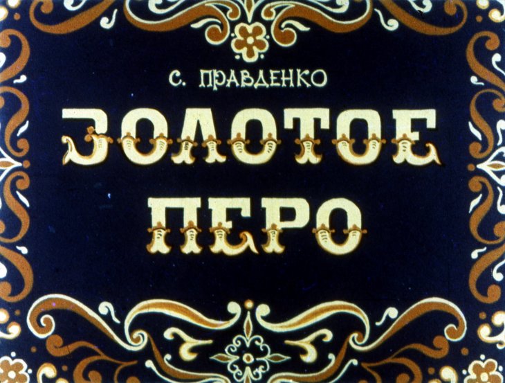 Золотое перо