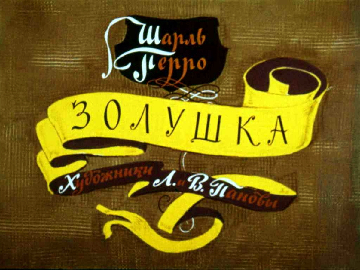 Золушка (1964)