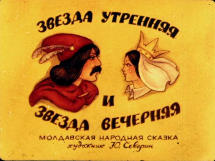 Звезда утренняя и звезда вечерняя. Диафильм 1