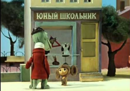 Чебурашка идет в школу